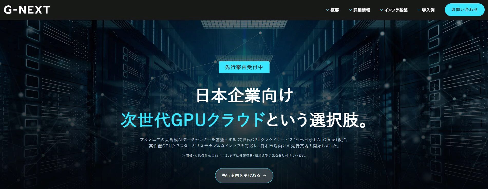 日本ローカライズ版GPUクラウドサービス「G-NEXT GPUクラウド」先行案内開始のお知らせ