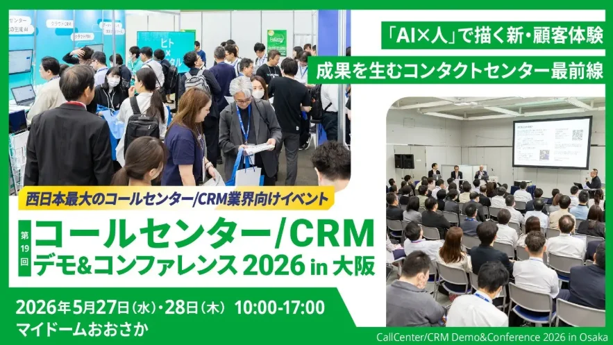 ジーネクスト、「コールセンター/CRM デモ&コンファレンス 2026 in 大阪(第19回)」ブース出展のお知らせ