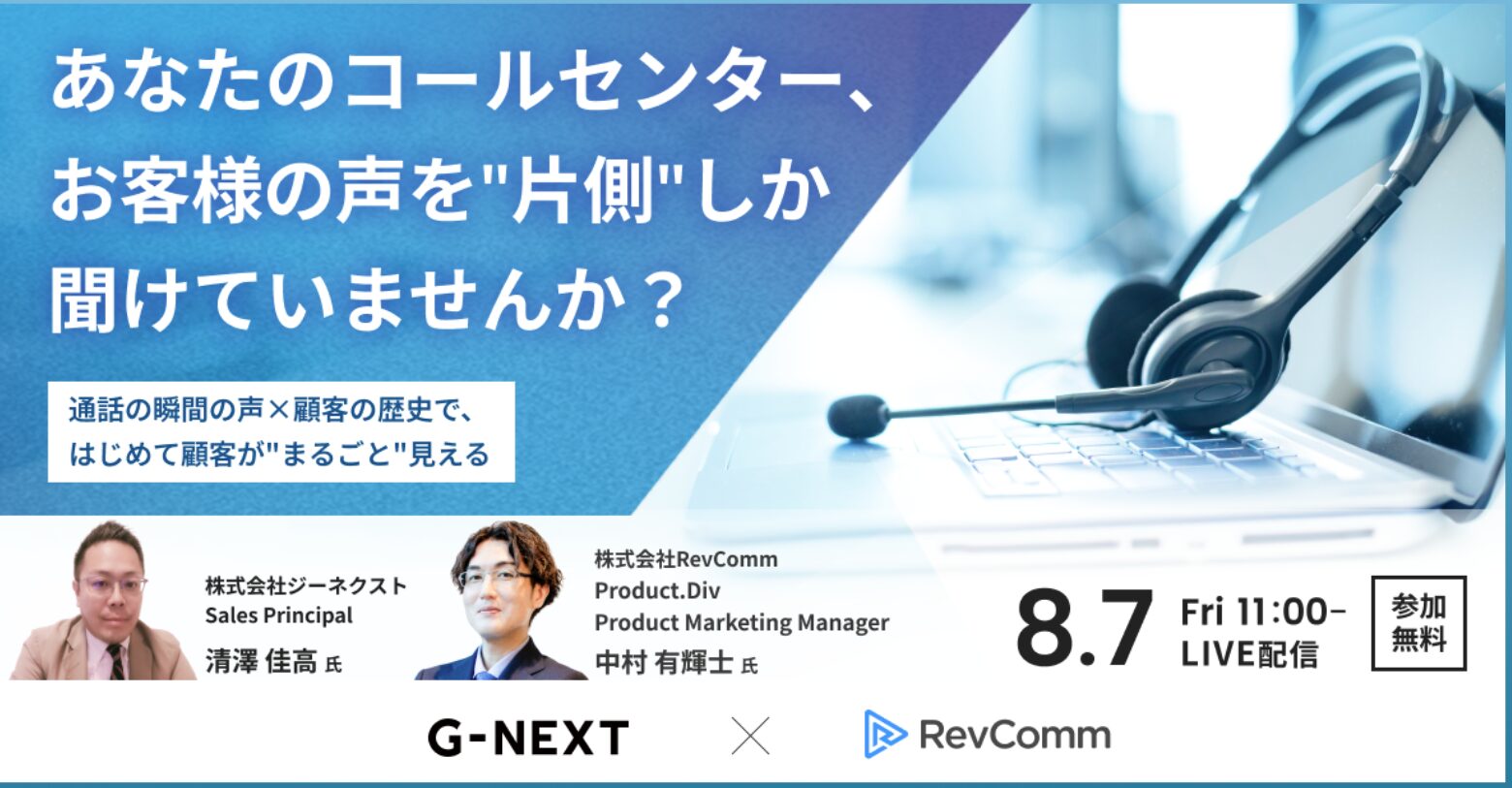 ジーネクストとRevComm、8月7日(金)に共催ウェビナーを開催! 『あなたのコールセンター、お客様の声を”片側”しか聞けていませんか?』